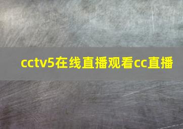 cctv5在线直播观看cc直播