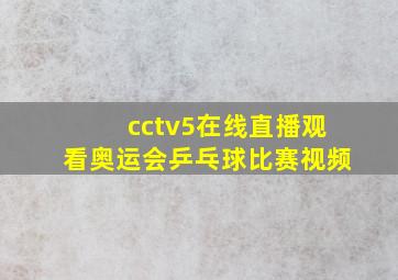 cctv5在线直播观看奥运会乒乓球比赛视频