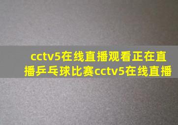 cctv5在线直播观看正在直播乒乓球比赛cctv5在线直播