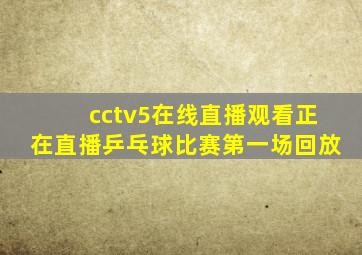 cctv5在线直播观看正在直播乒乓球比赛第一场回放