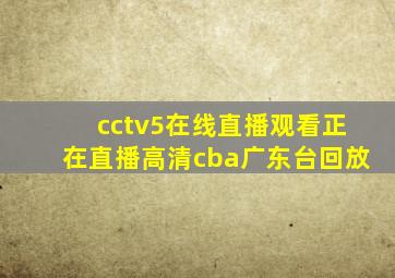 cctv5在线直播观看正在直播高清cba广东台回放