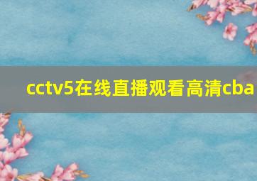 cctv5在线直播观看高清cba