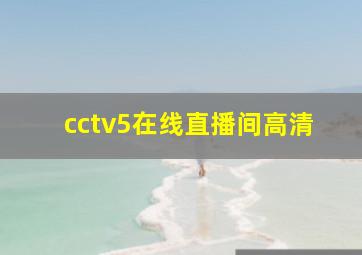 cctv5在线直播间高清