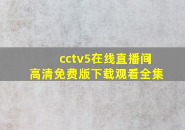 cctv5在线直播间高清免费版下载观看全集