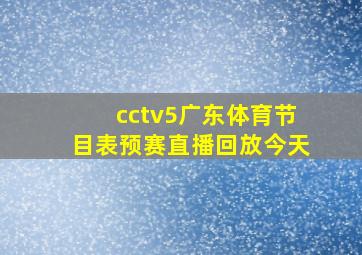 cctv5广东体育节目表预赛直播回放今天