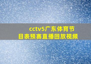 cctv5广东体育节目表预赛直播回放视频