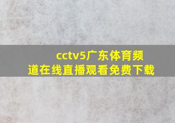 cctv5广东体育频道在线直播观看免费下载