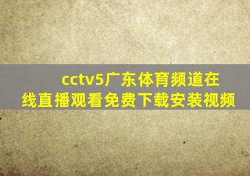 cctv5广东体育频道在线直播观看免费下载安装视频