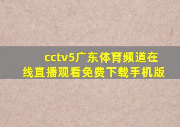 cctv5广东体育频道在线直播观看免费下载手机版