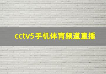 cctv5手机体育频道直播