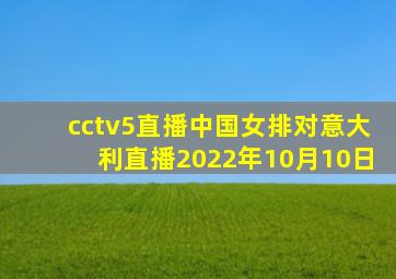 cctv5直播中国女排对意大利直播2022年10月10日