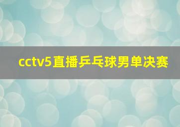 cctv5直播乒乓球男单决赛