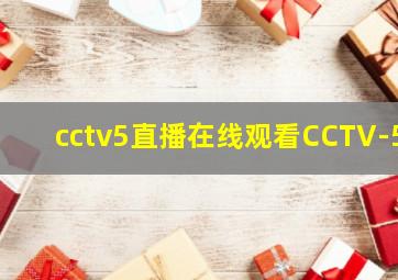 cctv5直播在线观看CCTV-5