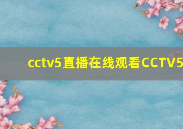 cctv5直播在线观看CCTV5