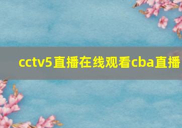 cctv5直播在线观看cba直播