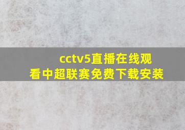 cctv5直播在线观看中超联赛免费下载安装