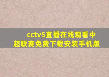 cctv5直播在线观看中超联赛免费下载安装手机版