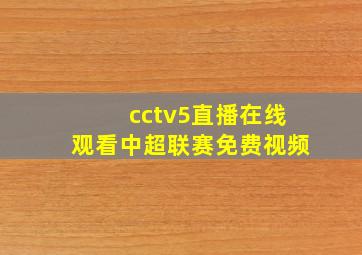 cctv5直播在线观看中超联赛免费视频