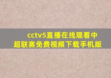 cctv5直播在线观看中超联赛免费视频下载手机版