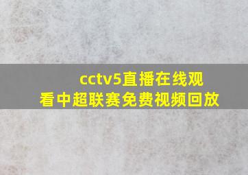 cctv5直播在线观看中超联赛免费视频回放