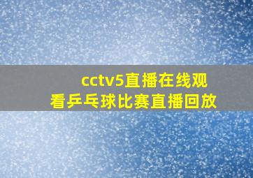 cctv5直播在线观看乒乓球比赛直播回放