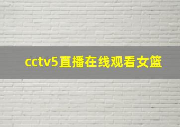 cctv5直播在线观看女篮