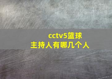 cctv5篮球主持人有哪几个人