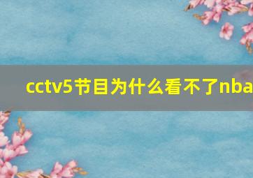 cctv5节目为什么看不了nba