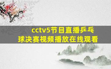 cctv5节目直播乒乓球决赛视频播放在线观看