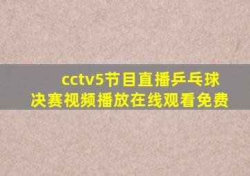 cctv5节目直播乒乓球决赛视频播放在线观看免费