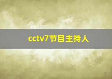 cctv7节目主持人