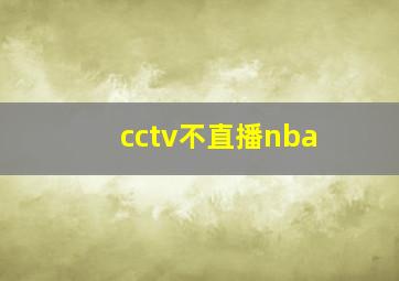 cctv不直播nba