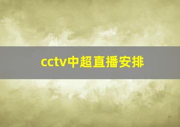 cctv中超直播安排