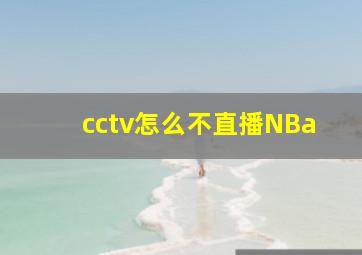 cctv怎么不直播NBa