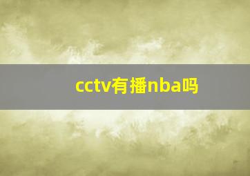 cctv有播nba吗