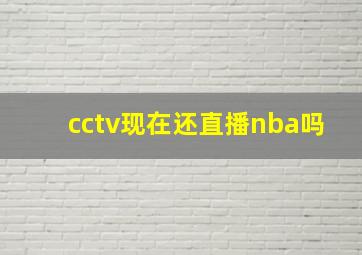 cctv现在还直播nba吗