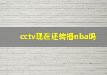 cctv现在还转播nba吗