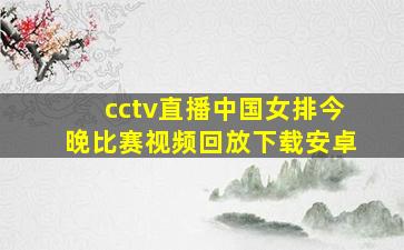 cctv直播中国女排今晚比赛视频回放下载安卓