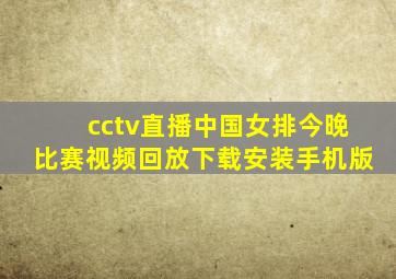 cctv直播中国女排今晚比赛视频回放下载安装手机版