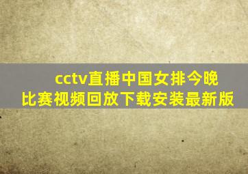 cctv直播中国女排今晚比赛视频回放下载安装最新版