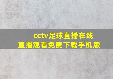 cctv足球直播在线直播观看免费下载手机版