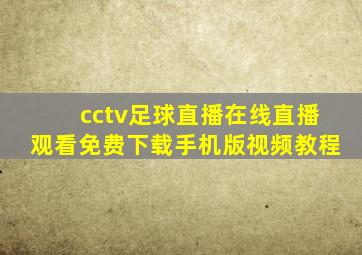 cctv足球直播在线直播观看免费下载手机版视频教程