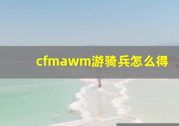 cfmawm游骑兵怎么得