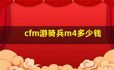 cfm游骑兵m4多少钱