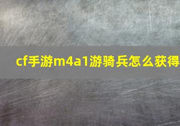 cf手游m4a1游骑兵怎么获得