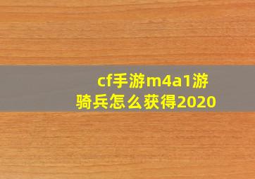 cf手游m4a1游骑兵怎么获得2020