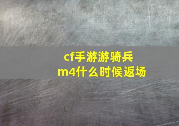 cf手游游骑兵m4什么时候返场