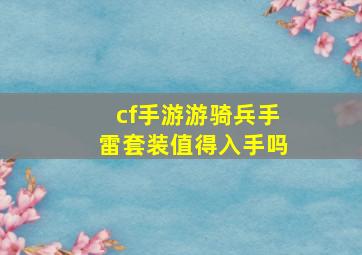 cf手游游骑兵手雷套装值得入手吗