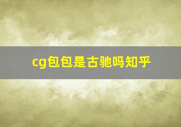 cg包包是古驰吗知乎