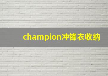 champion冲锋衣收纳